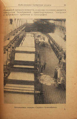 Набатов Г.О. Снаряды культурной революции. Книга и газета на службе социализму. Л.: ОГИЗ-Прибой, 1931.